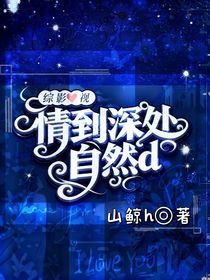综影视：情到深处自然d