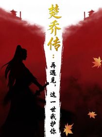 楚乔传：再遇见，这一世我护你