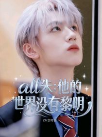 all朱：他的世界没有黎明