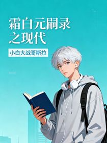 霜白元嗣录（现代）