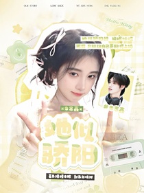 朱志鑫：她似骄阳