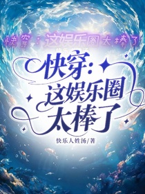 快穿：这娱乐圈太棒了