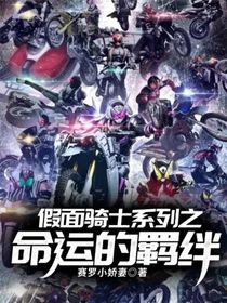 假面骑士系列之命运的羁绊