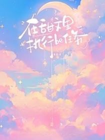 综影：在甜文里执行be任务