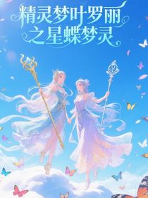 精灵梦叶罗丽之星蝶梦灵