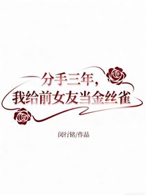 分手三年，我给前女友当金丝雀