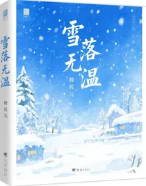 雪落无温