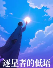 逐星者的低语
