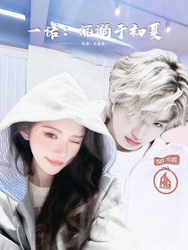 一诺：沉溺于初夏