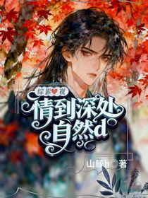 综影视：情到深处自然d