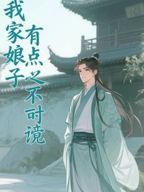 我家娘子有点不劲