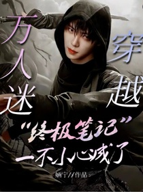穿越終極筆記，一不小心成了萬人迷