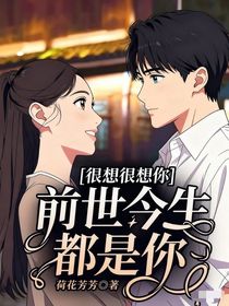 很想很想你：前世今生都是你