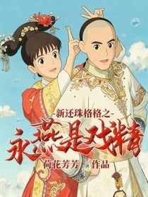 新还珠格格之永燕是戏精