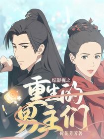 综影视之重生的男主们