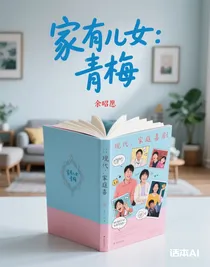 家有儿女：青梅