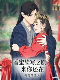 香蜜续写之原来你还在