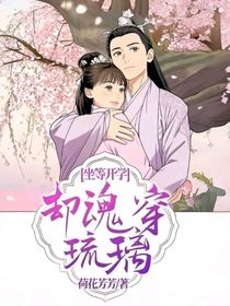 坐等开学，却魂穿琉璃