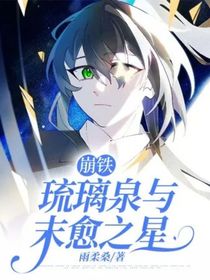 崩铁：琉璃泉与末愈之星