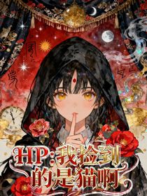 HP：我捡到的是猫啊