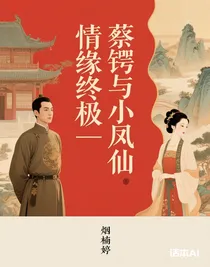 情缘终极—蔡锷与小凤仙