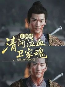 山河枕：清河泣血衛(wèi)家魂