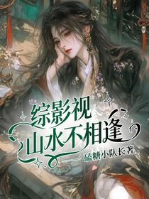 综影视：山水不相逢