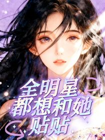 全明星：都想和她贴贴！