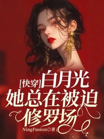 快穿：白月光她总在被迫修罗场
