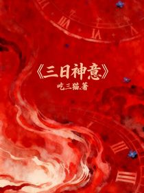 三日神意（多副本—神设）