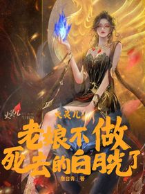 火靈兒：老年不做死去的白月光了