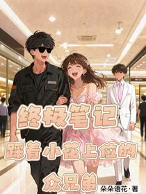 终极笔记：踩着小花上位的众兄弟