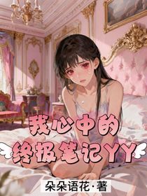 我心中的终极笔记yy