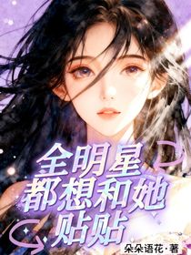 全明星：都想和她贴贴！