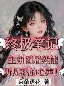 终极笔记：主角团居然能听到我心声！