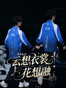 云想衣裳花想融