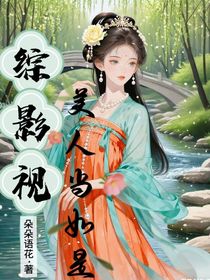 综影视：美人当如是