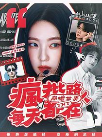 TNT：疯批路人每天都在崩坏世界