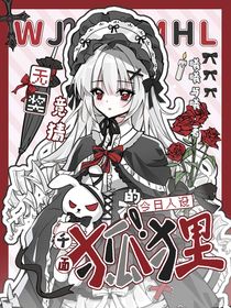 无奖竞猜，千面狐狸的今日人设