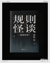 规则怪谈：苟着就好