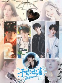 怦然心动20岁：予你欢喜