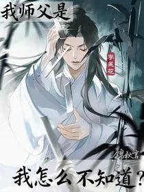 我师父是李莲花，我怎么不知道？