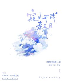 窥见可成春三月