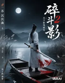 斗2：月下风影残破局