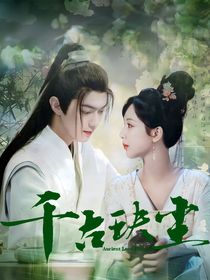 千古玦尘：情霜