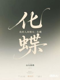 我的人間煙火：化蝶