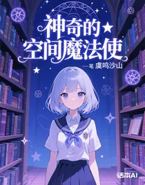 神奇的空间魔法使