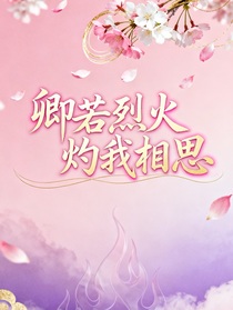 卿若烈火灼我相思（武林外史）