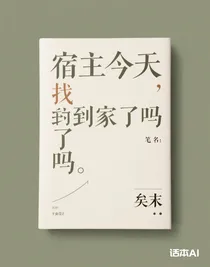 宿主今天找到家了吗