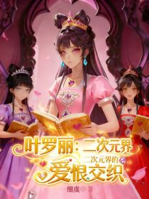 叶罗丽：二次元界的爱恨交织